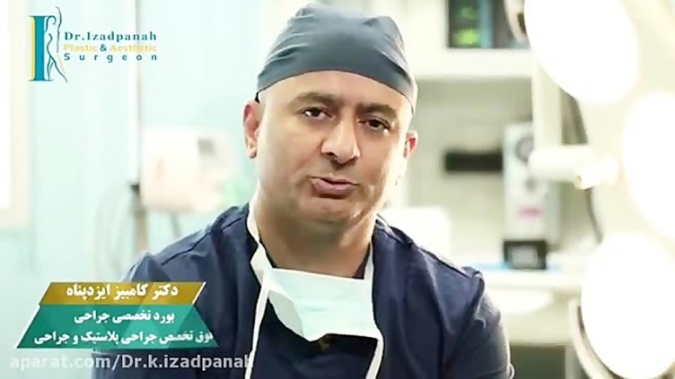 دکتر کامبیز ایزدپناه متخصص جراحی زیبایی پلاستیک