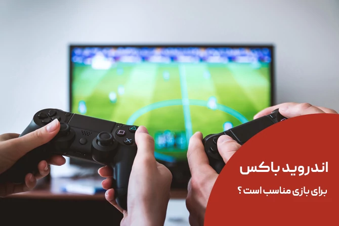 اندروید باکس برای بازی