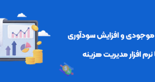 کنترل موجودی و افزایش سودآوری با نرم افزار مدیریت هزینه