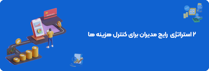 2 استراتژی رایج مدیران برای کنترل هزینه ها