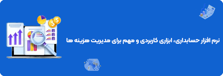 نرم افزار حسابداری، ابزاری کاربردی و مهم برای مدیریت هزینه ها