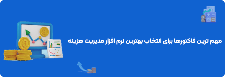 مهم ترین فاکتورها برای انتخاب بهترین نرم افزار مدیریت هزینه 