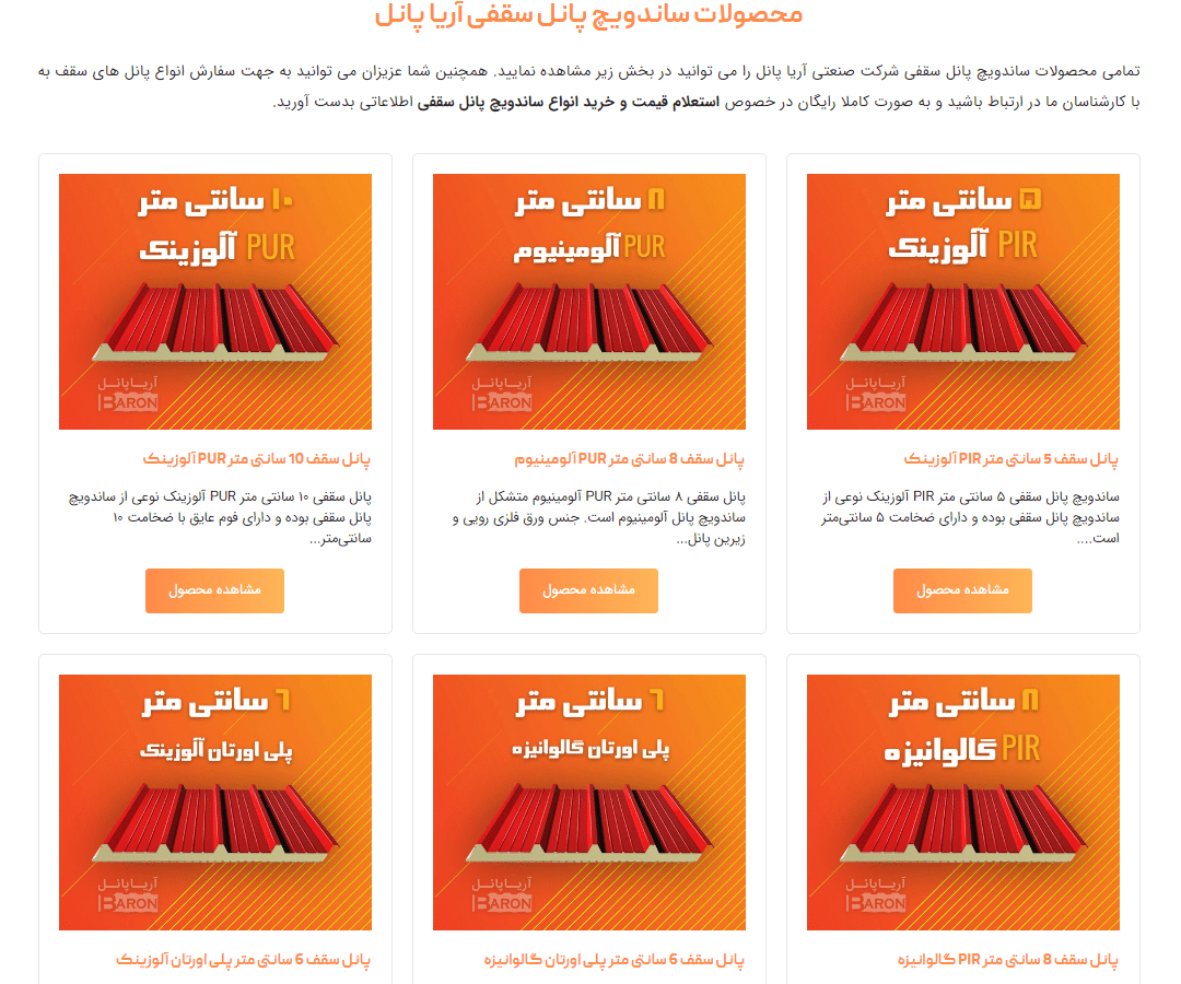 محصولات بهترین تولید کننده ساندویچ پانل سقفی در ایران