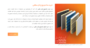 خرید و قیمت ساندویچ پانل سقفی