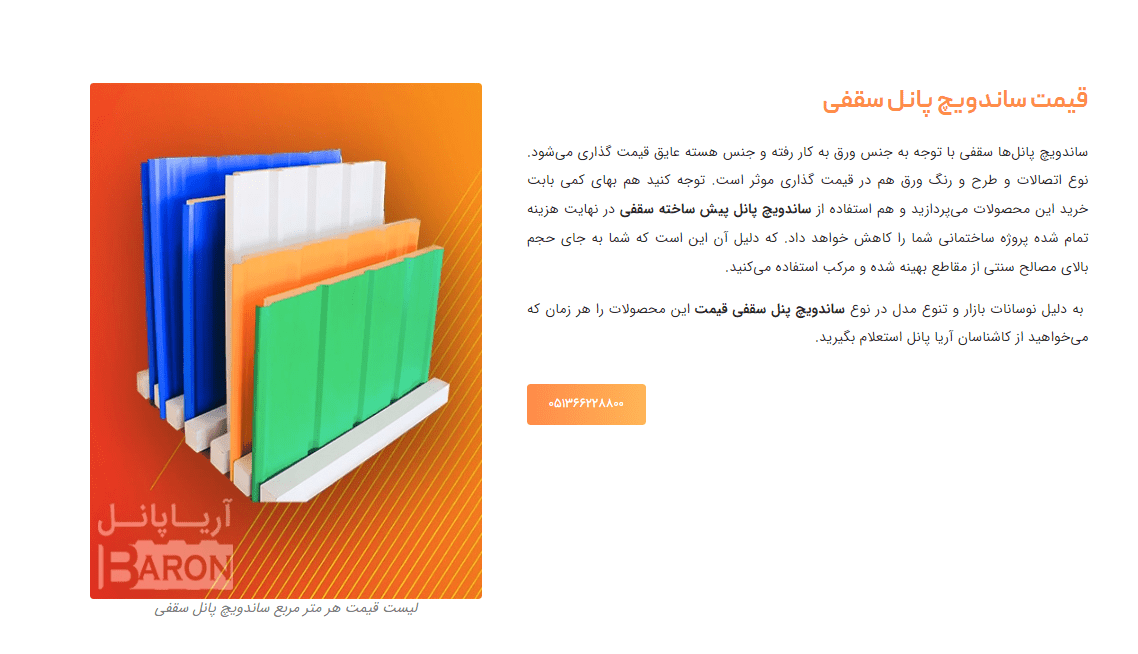 قیمت هر متر مربع ساندویچ پانل سقفی