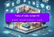 خانه هوشمند چگونه کار میکند؟