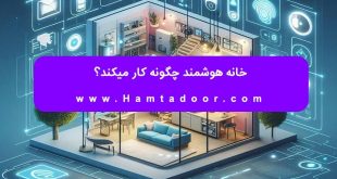 خانه هوشمند چگونه کار میکند؟