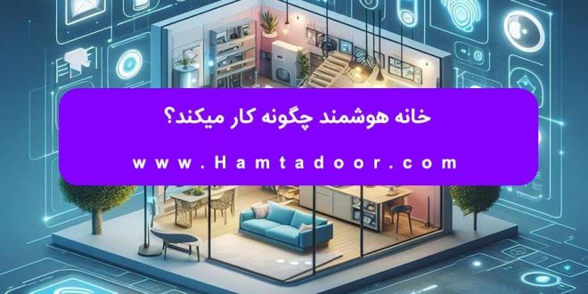 خانه هوشمند چگونه کار میکند؟