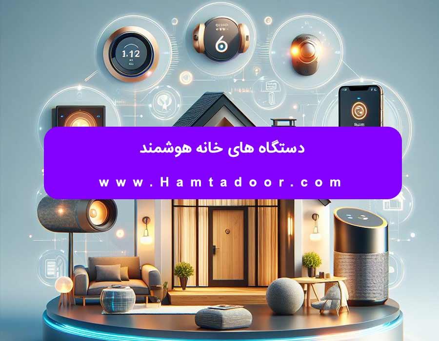 دستگاه های خانه هوشمند