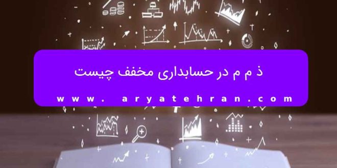 ذ م م در حسابداری مخفف چیست