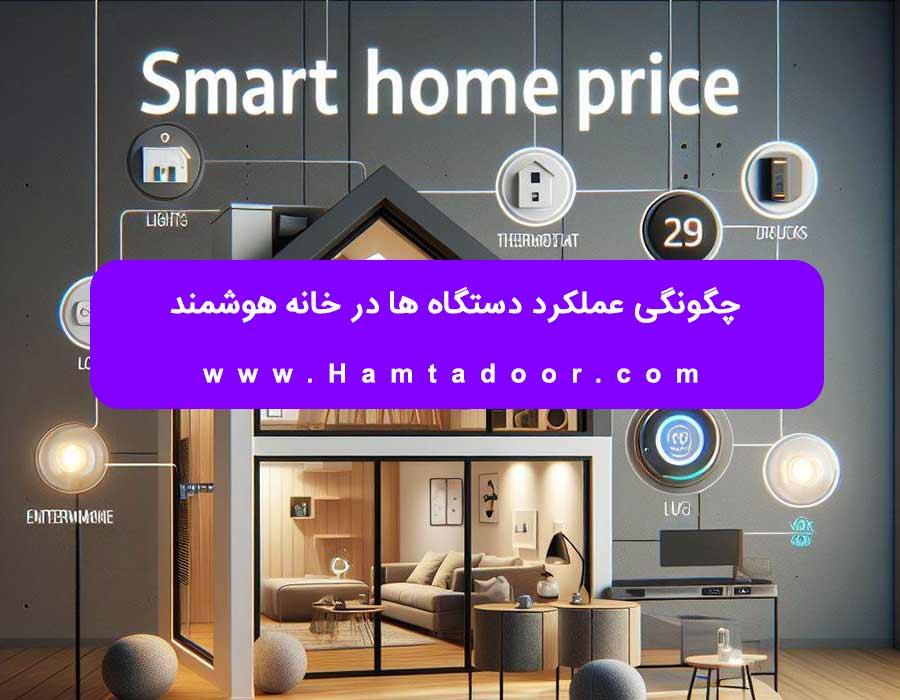 چگونگی عملکرد دستگاه ها در خانه هوشمند