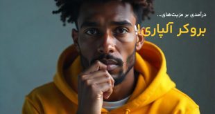 مزایای بروکر آلپاری چیست؟