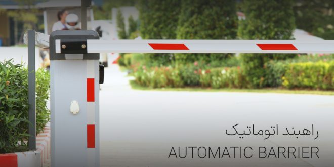 راهبند اتوماتیک