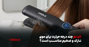 خرید اتو مو؛ چند درجه برای موی نازک و ضخیم مناسب است؟