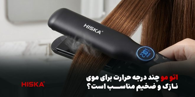 خرید اتو مو؛ چند درجه برای موی نازک و ضخیم مناسب است؟